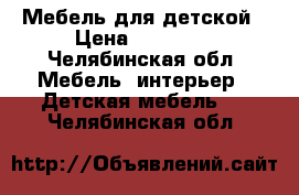 Мебель для детской › Цена ­ 20 000 - Челябинская обл. Мебель, интерьер » Детская мебель   . Челябинская обл.